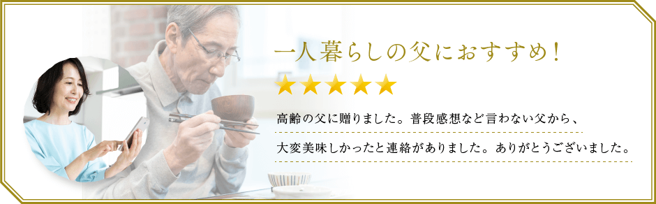 一人暮らしの父におすすめ！