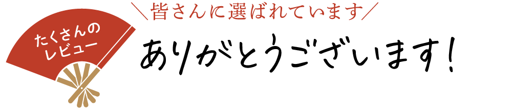 皆さんに選ばれています ありがとうございます！