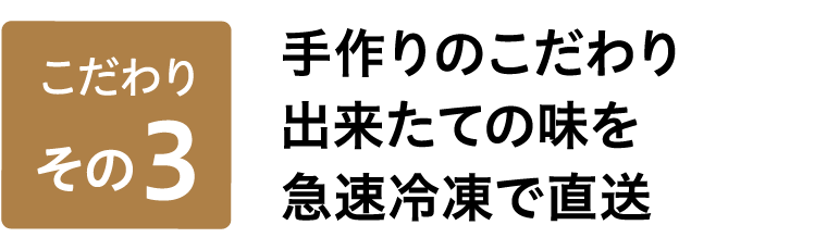 手作りのこだわり出来たての味を急速冷凍で直送