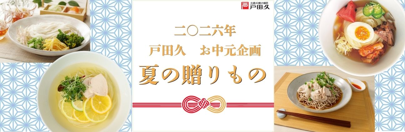 お中元