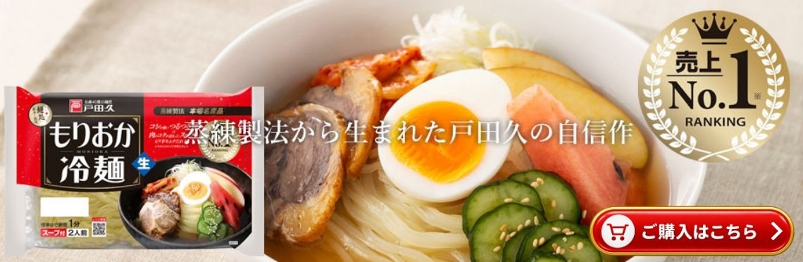 盛岡冷麺