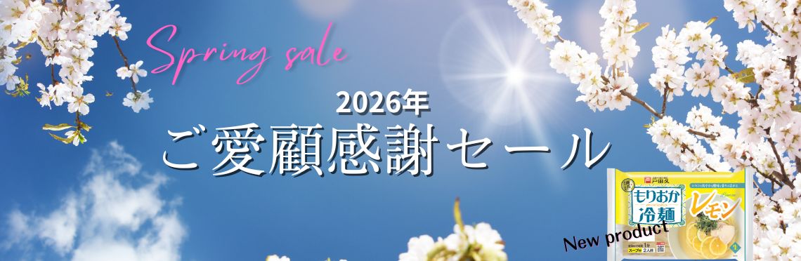 ご愛顧感謝セール