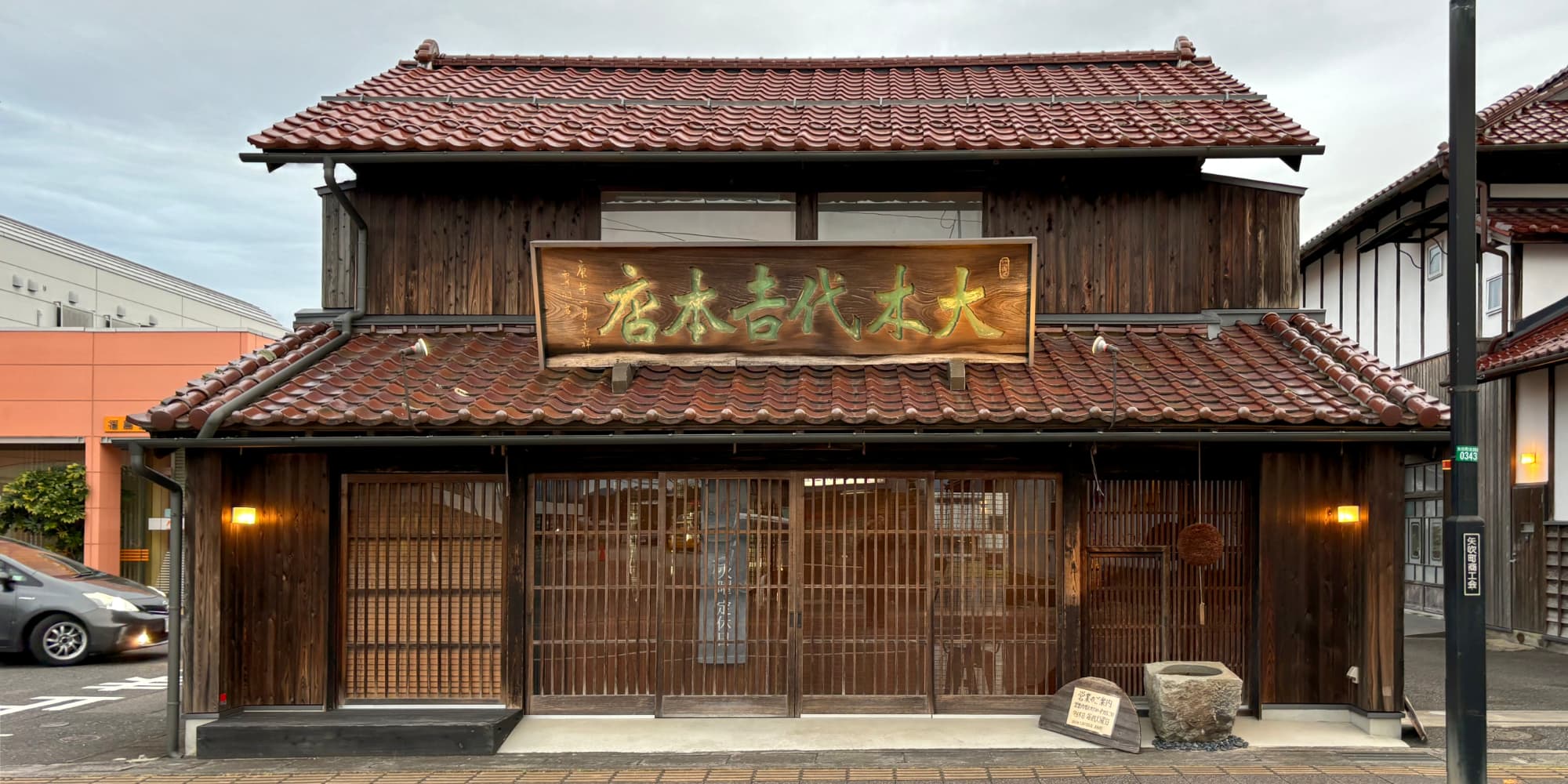 楽器正宗・自然郷 / 大木代吉本店