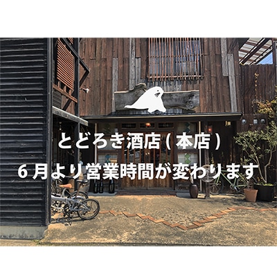 6月よりとどろき酒店 三筑本店 営業時間が変わります