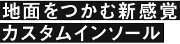 地面をつかむ新感覚 カスタムインソール