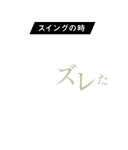 スイングの時 ゴルフシューズの中で足が横にズレた事ありませんか？