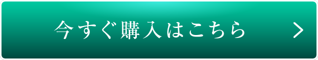 今すぐ購入はこちら