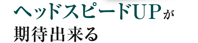 ヘッドスピードUPが期待出来る