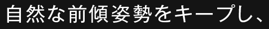 自然な前傾姿勢をキープし、