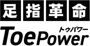 足指革命 Toe Power