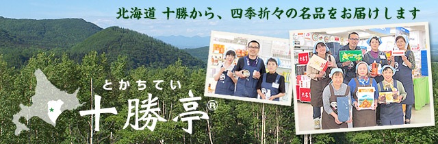 北海道旅行の休憩ポイント　十勝亭