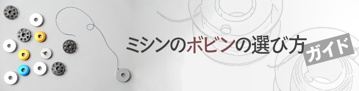 公式通販ショップ ミシンボビンの選び方ガイド | 手芸材料卸売りサイト