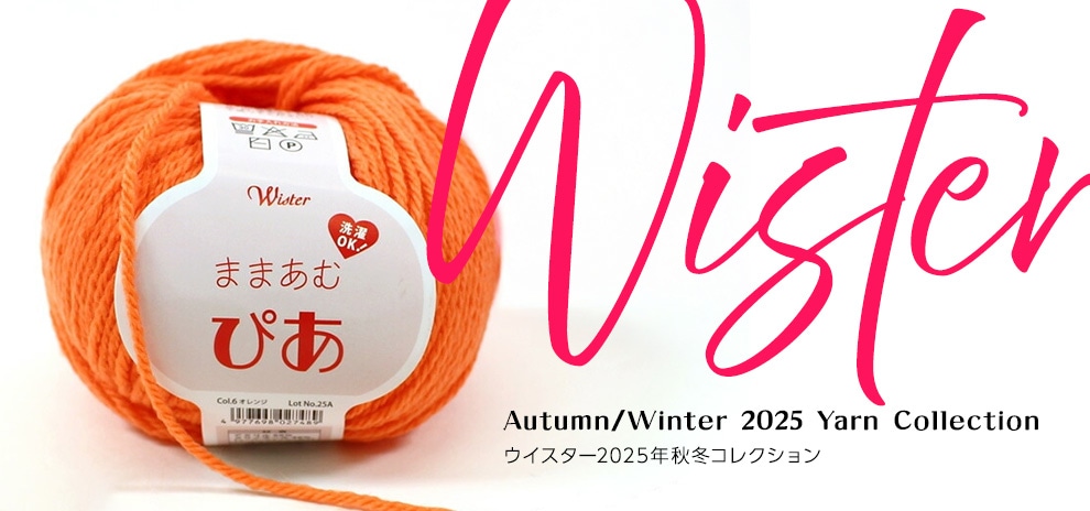ウイスター毛糸