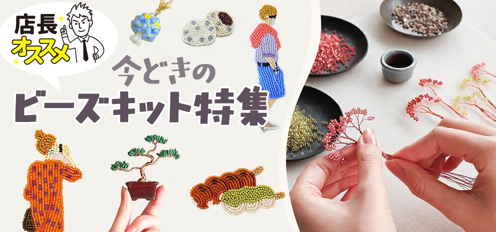 【店長おすすめ】今どきのビーズキット特集