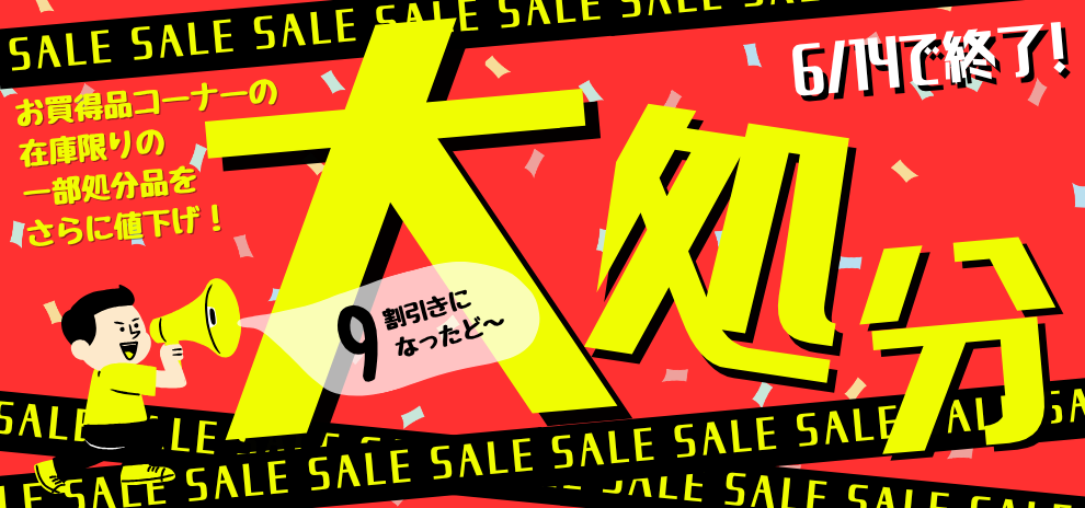 大処分