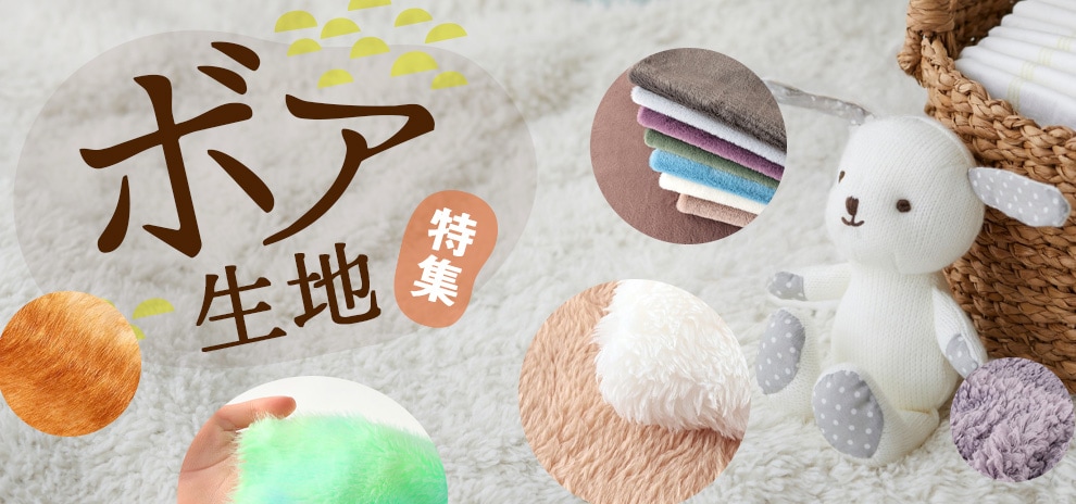 ボア生地特集