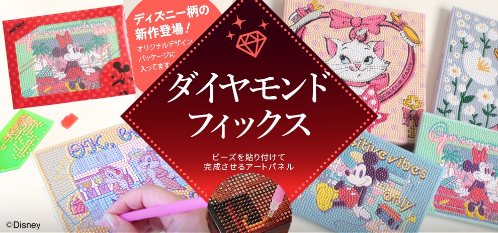 ダイヤモンドフィックス特集 ディズニー