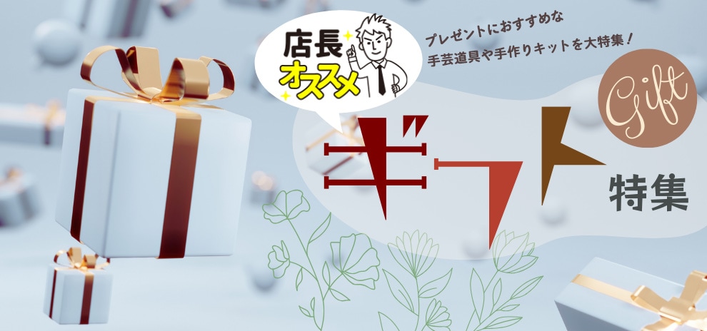 店長おすすめギフト特集