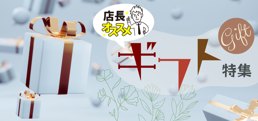 店長おすすめギフト特集