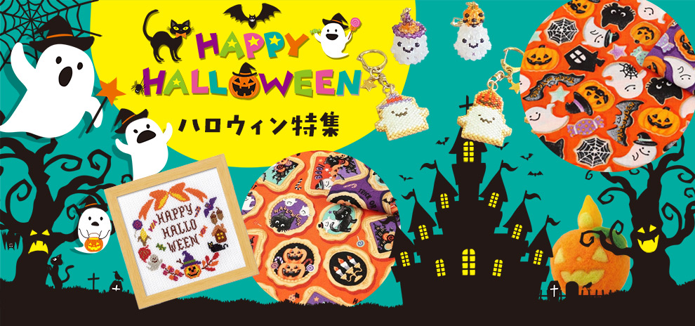 ハロウィン特集