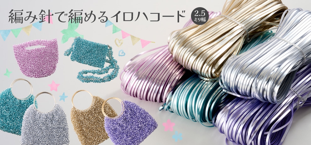 編み針で編めるイロハコード