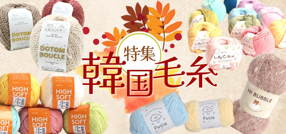 韓国毛糸特集