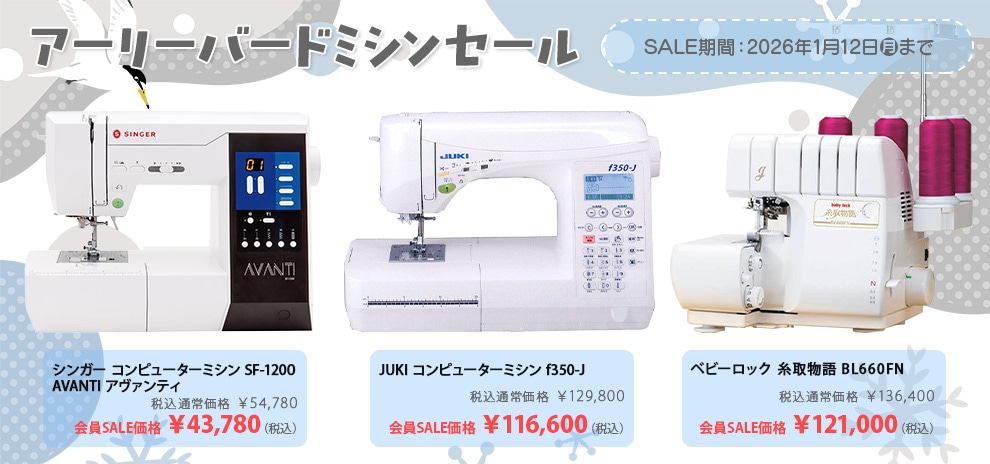 アーリーバードミシンセール