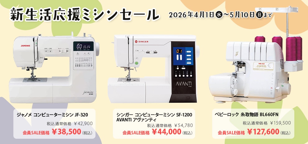 5月10日まで新生活応援ミシンセール