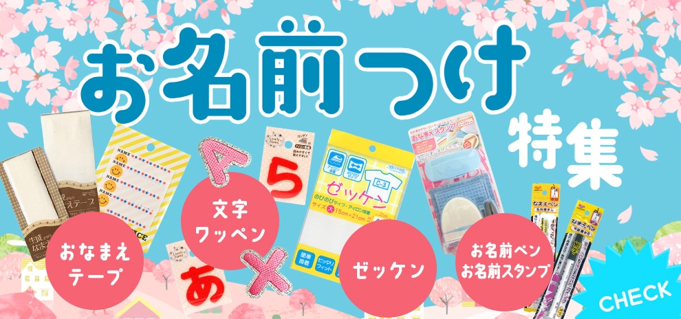お名前つけ特集