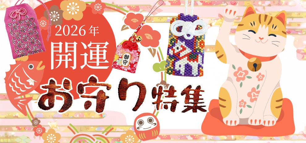 お守り特集