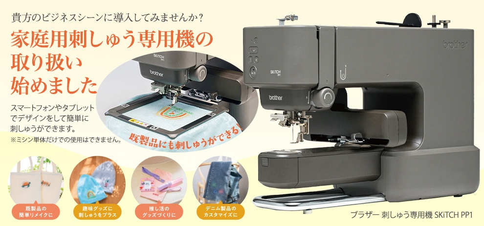 刺しゅう専用ミシンPP1