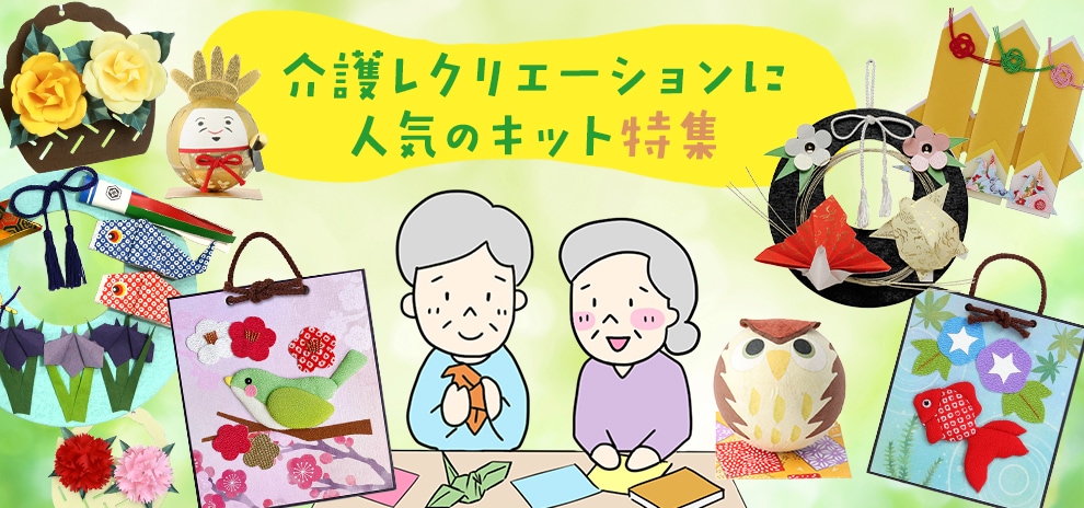 介護レクリエーションに人気のキット特集