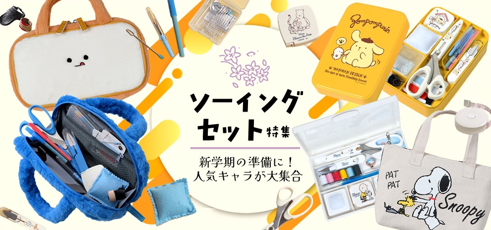 ソーイングセット特集