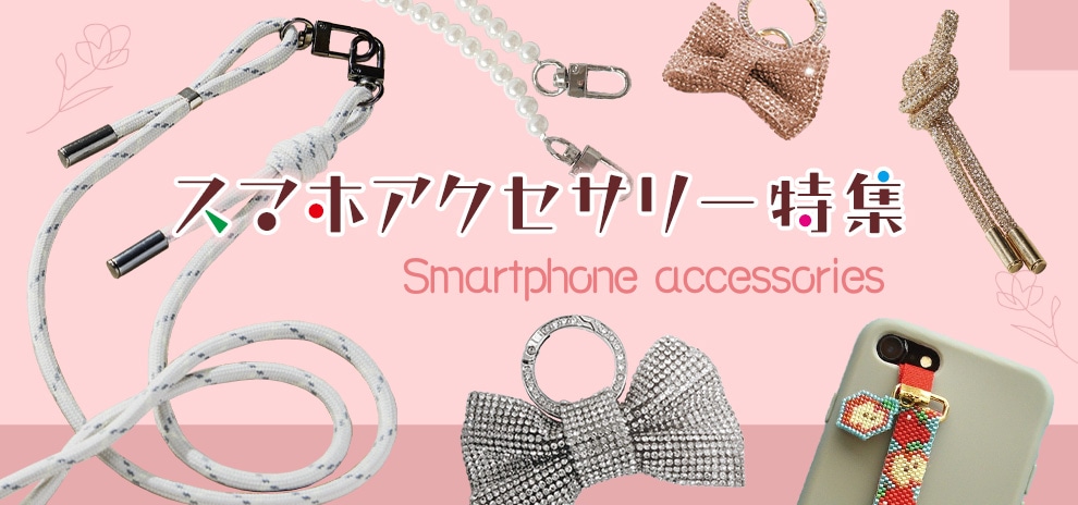 スマホアクセサリー特集