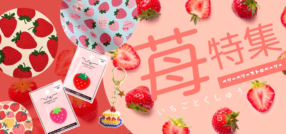 苺特集