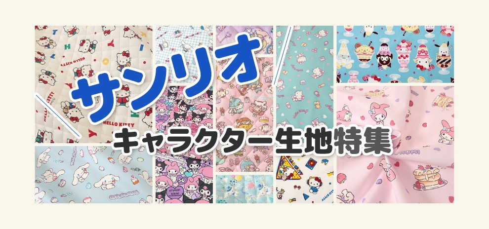 サンリオキャラクター生地特集