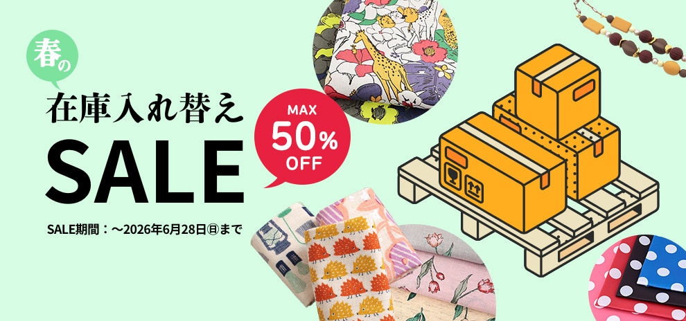 在庫入れ替えセール