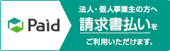 法人様・個人事業主様の「掛売り・後払い」はPaidをご利用いただけます