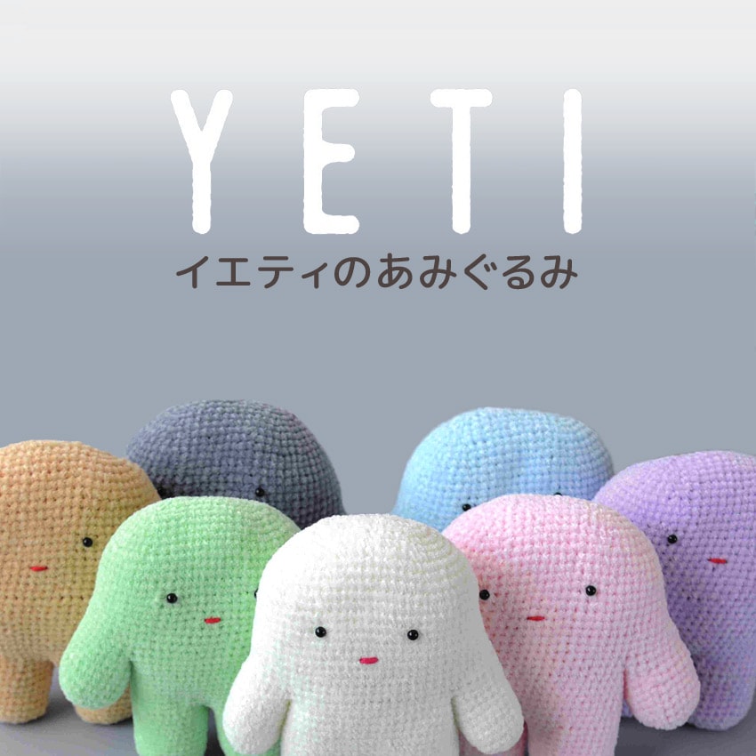 ハマナカ itoaあみぐるみが編みたくなる糸 | バッグ・帽子・雑貨向き糸