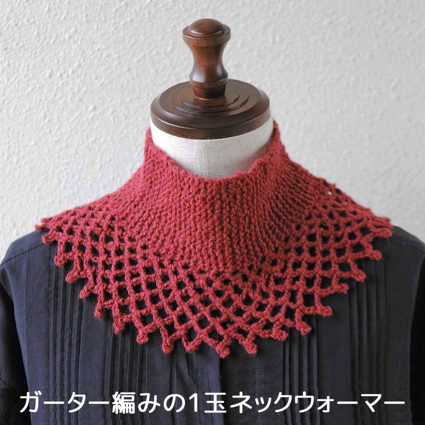 【ニットレシピ】ガーター編みの1玉ネックウォーマー H145-243-113