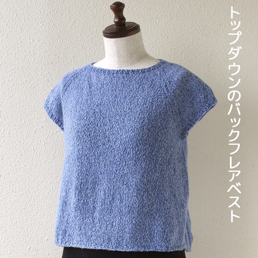 【ニットレシピ】トップダウンのバックフレアベスト H145-240-001