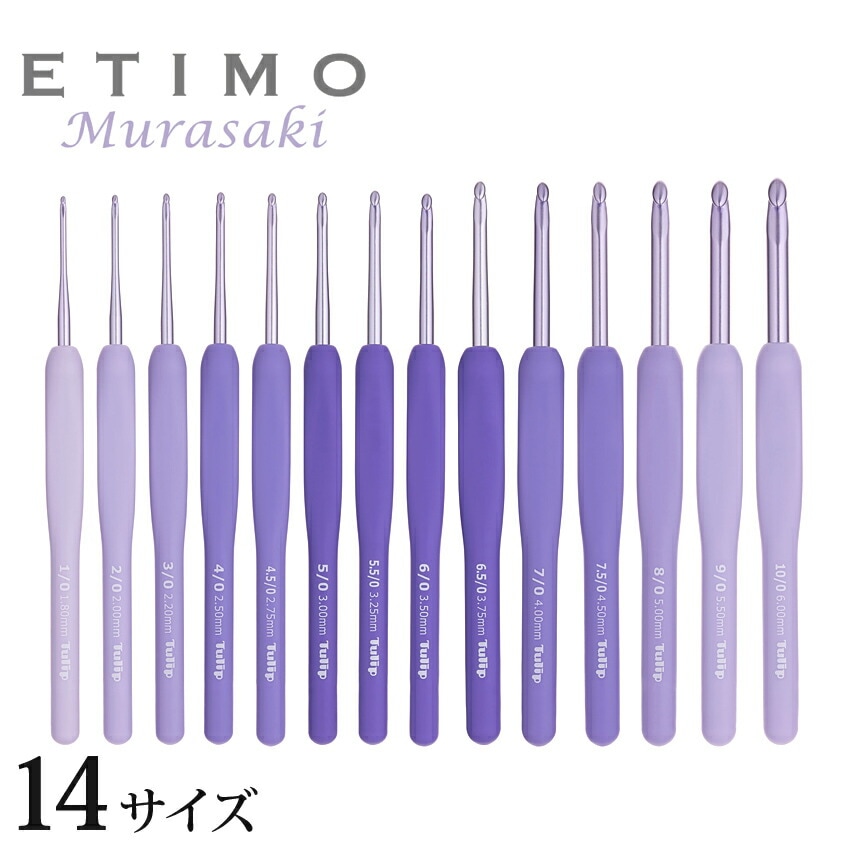ETIMO エティモ ムラサキ クッショングリップ付きかぎ針セット TEM-001