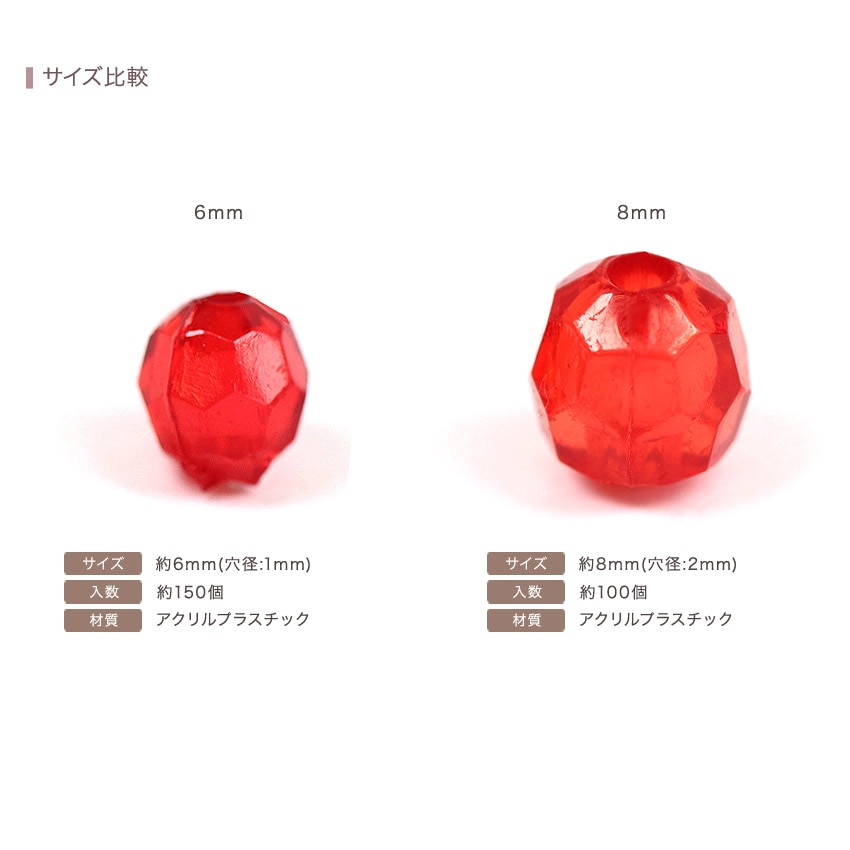 ビーズ ビーズ アクリル ニューカットビーズ6mm | ラウンド・サークル型