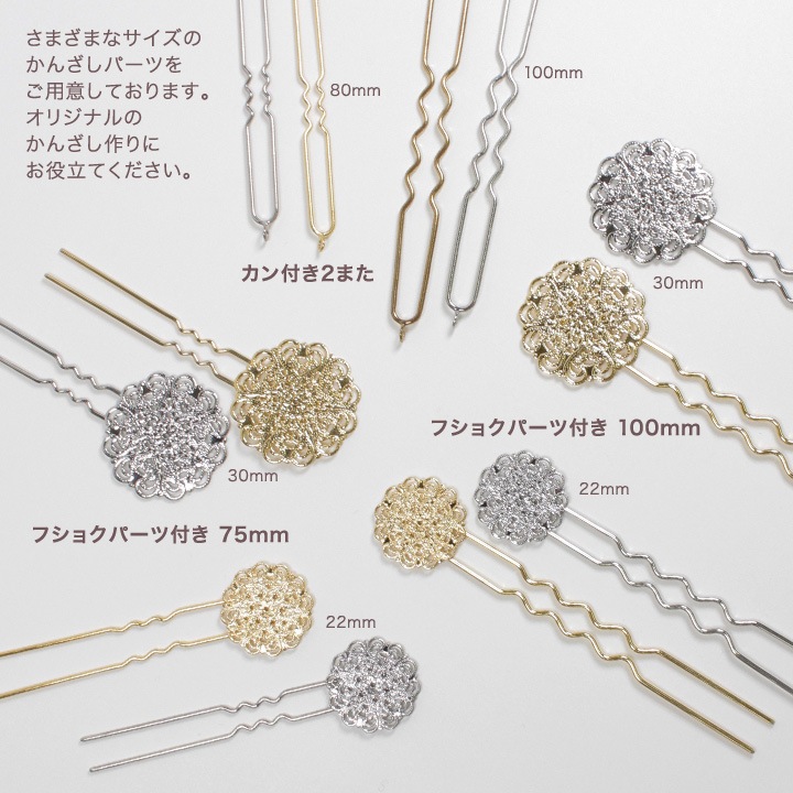 かんざしパーツ カン付き2また 80mm | ヘアアクセサリー金具 | 手芸