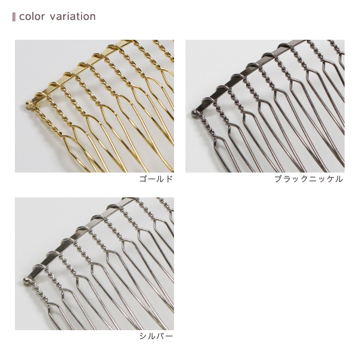 ワイヤーコーム 10本足 5個入り | ヘアアクセサリー金具 | 手芸用品の