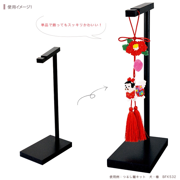 吊るし雛スタンド ビーズ ディスプレイ用品 つるし雛専用台 | ディスプレイ用品 | 手芸