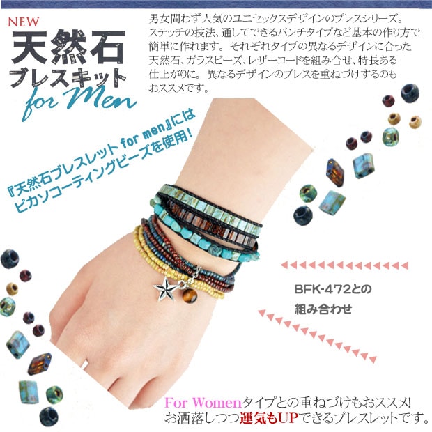 天然石ブレスキット for Men ターコイズ BFK-474 | 天然石キット