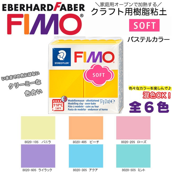 オーブン樹脂粘土 オーブンクレイ フィモ フィモソフト パステルカラー
