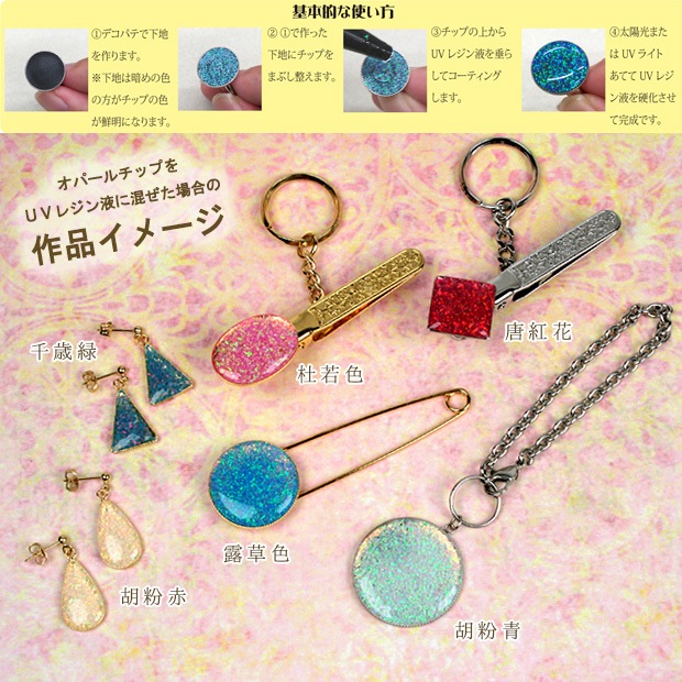 京都オパール チップ 1cc | 封入パーツ | 手芸用品の卸売りサイト