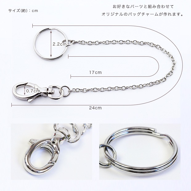 バッグチャームチェーン 約17cm S | ストラップ・キーホルダー金具